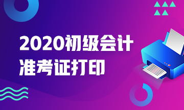 关于2020年湖南初级会计职称考试准考证打印时间  你知道吗？